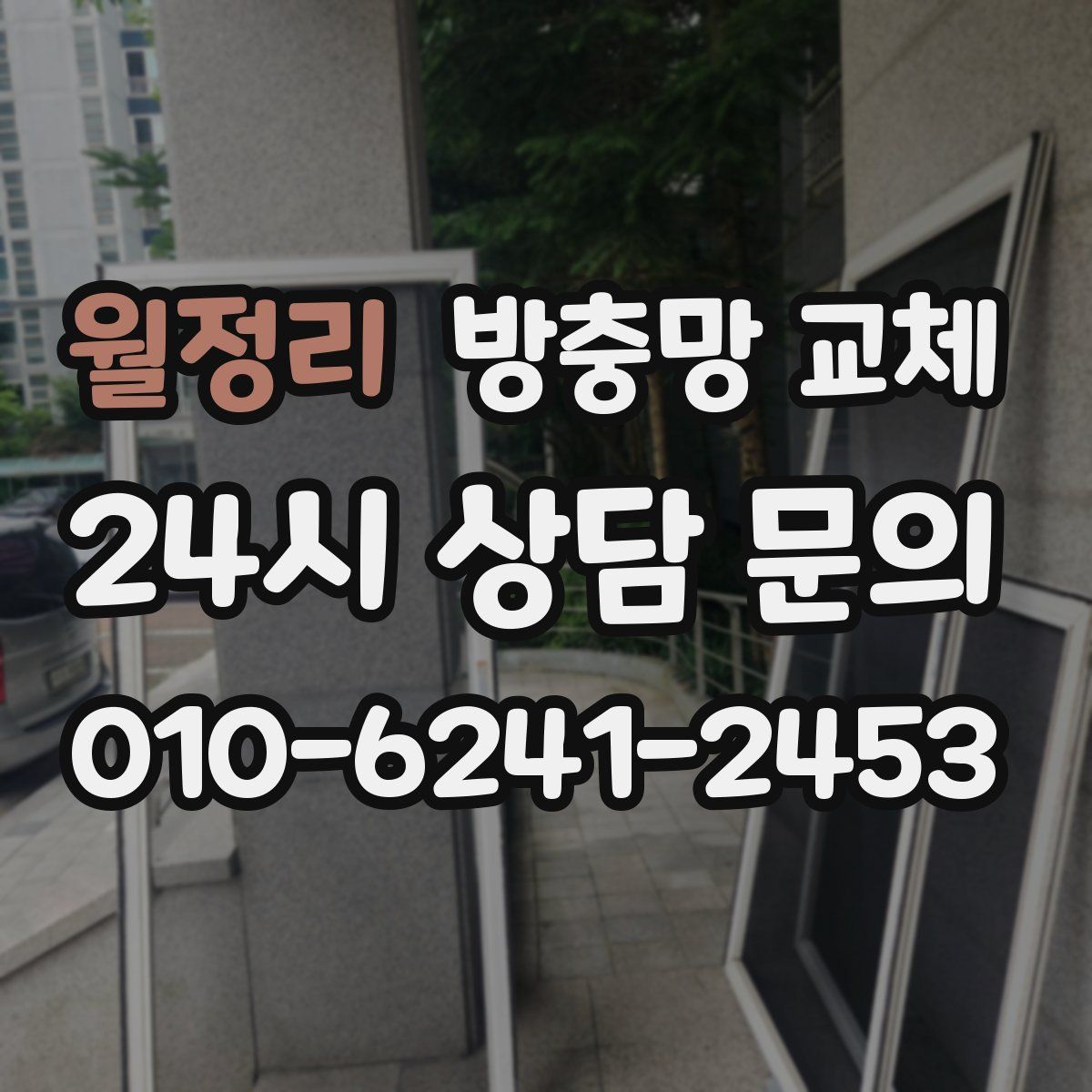 월정리 방충망 교체