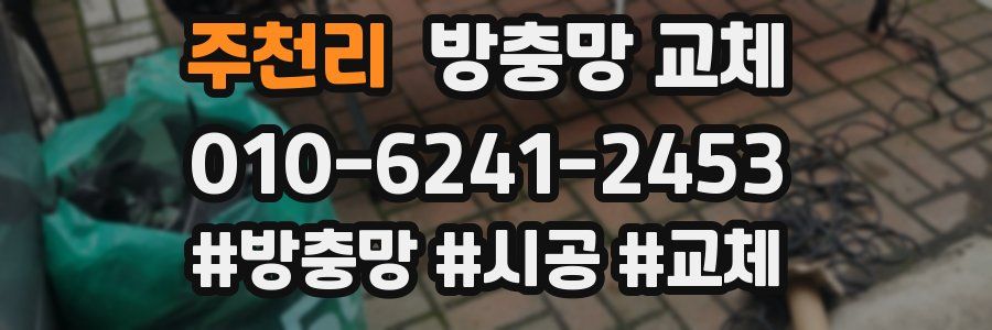 주천리 방충망 교체