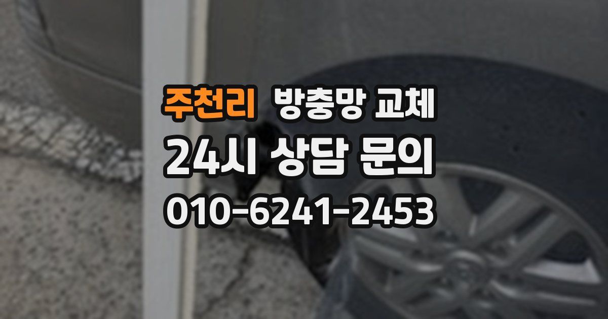 주천리 방충망 교체