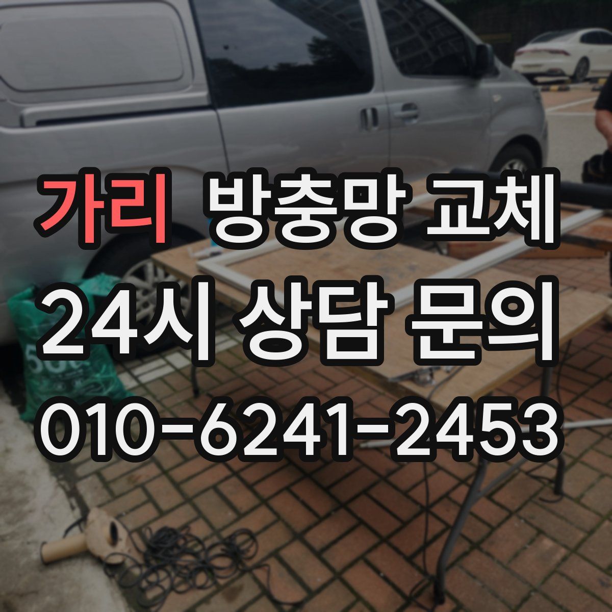 가리 방충망 교체