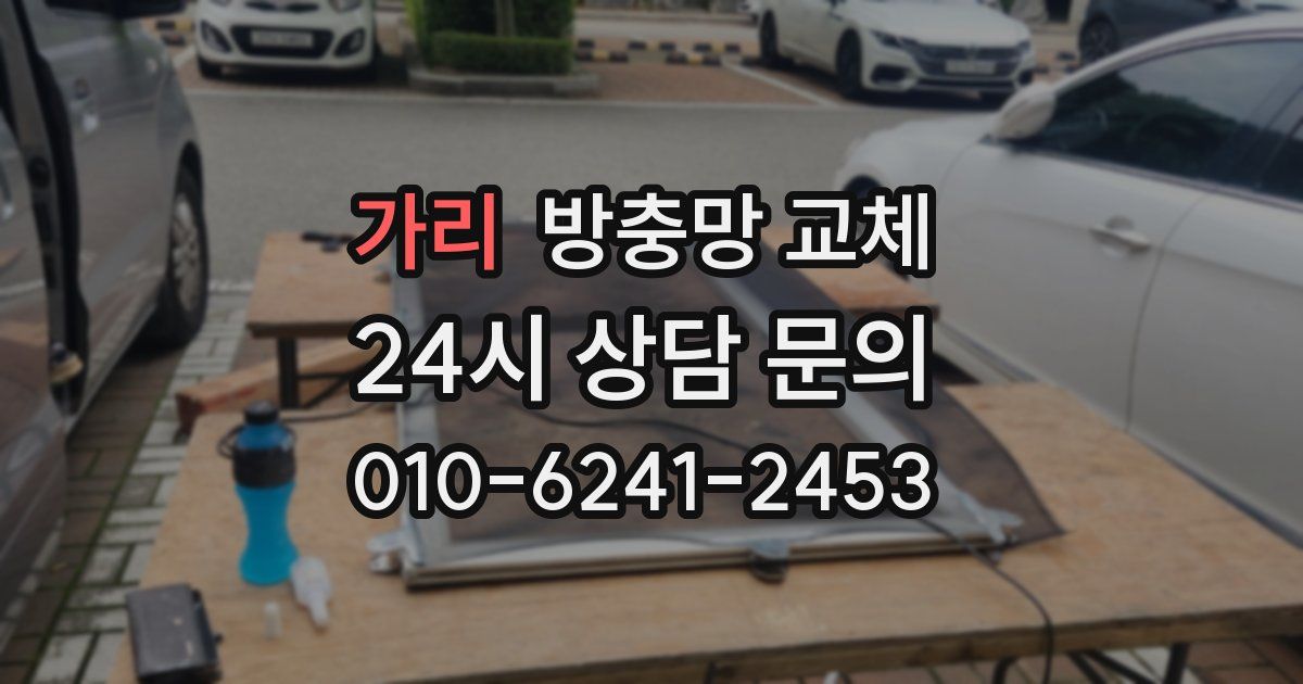 가리 방충망 교체