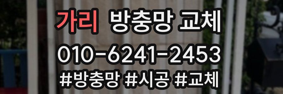 가리 방충망 교체