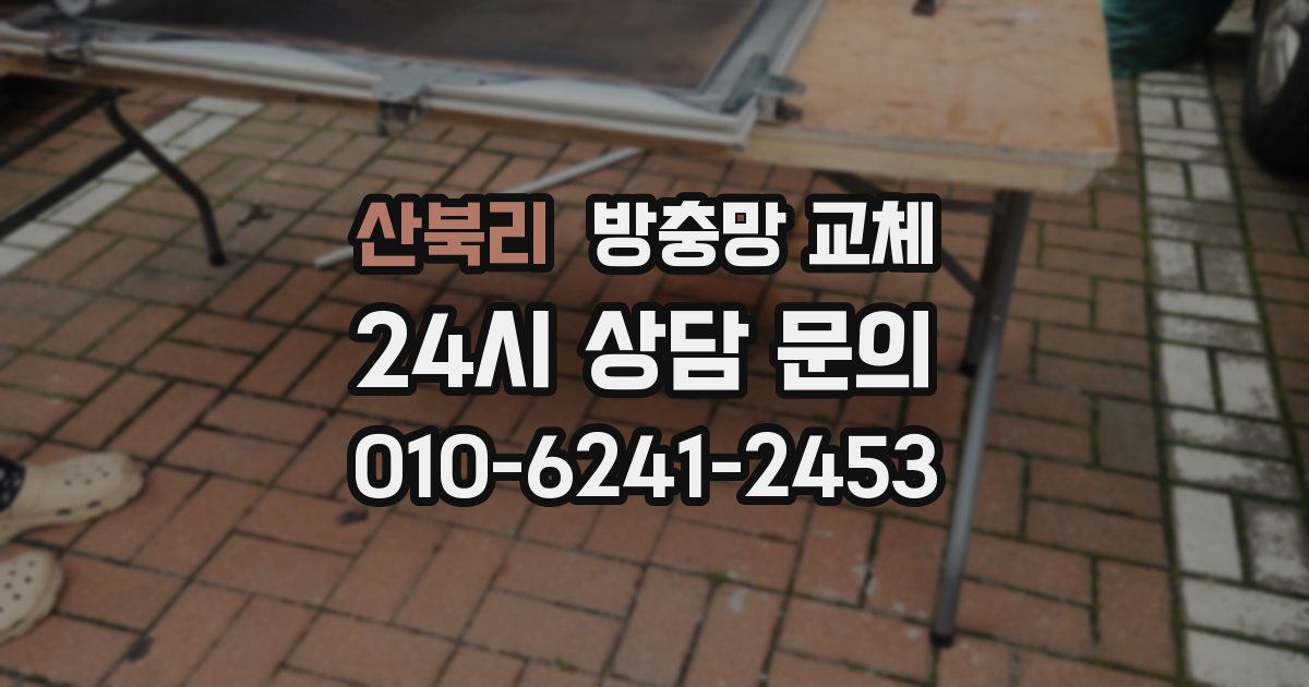 산북리 방충망 교체