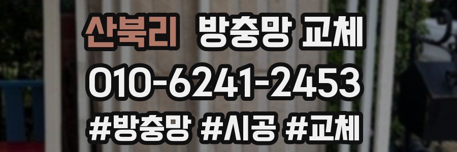 산북리 방충망 교체