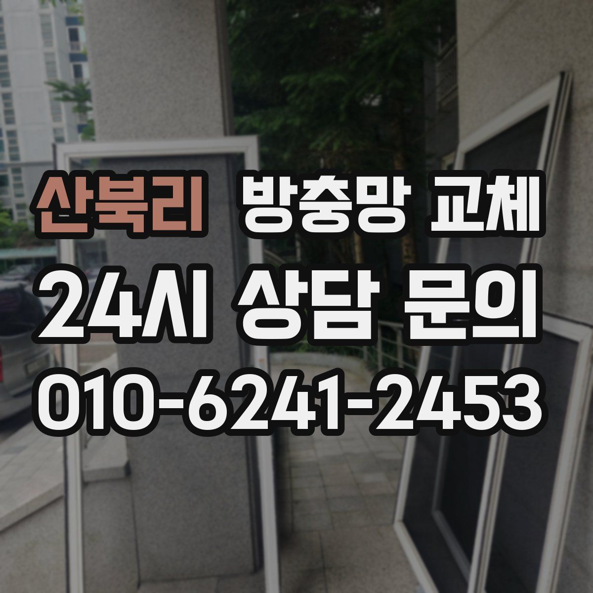 산북리 방충망 교체