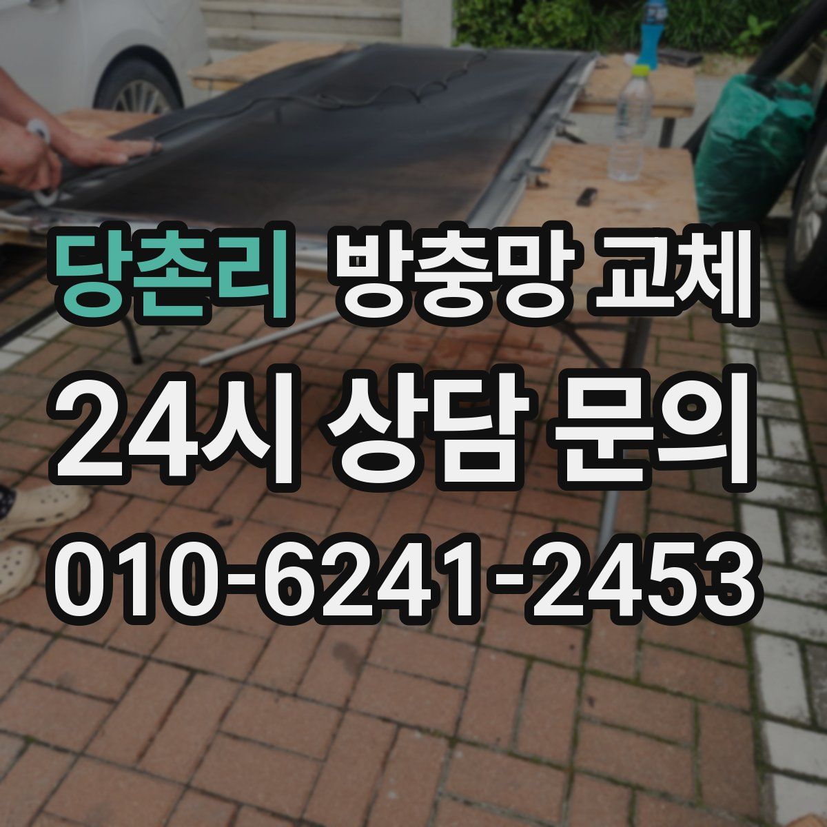 당촌리 방충망 교체