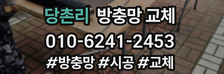 당촌리 방충망 교체