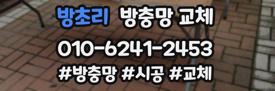 방초리 방충망 교체