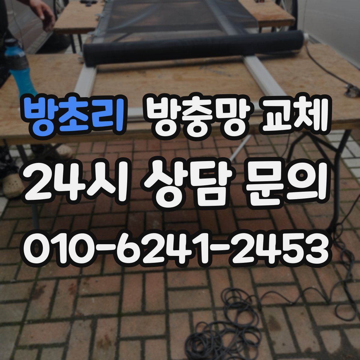 방초리 방충망 교체