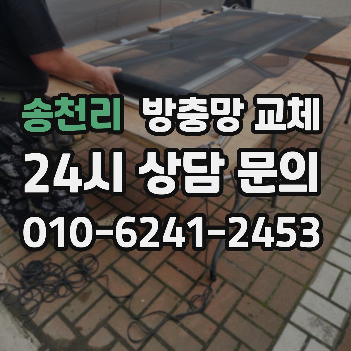 송천리 방충망 교체