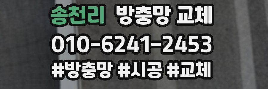 송천리 방충망 교체