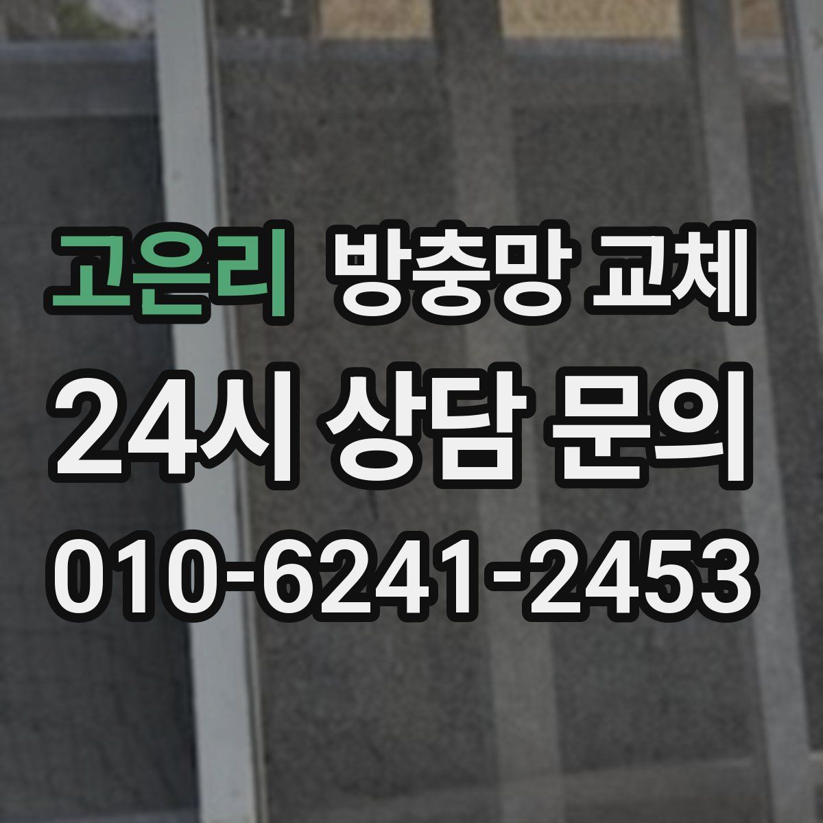 고은리 방충망 교체