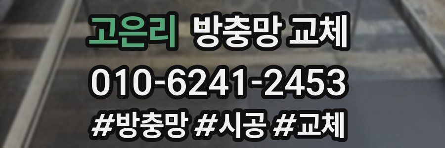 고은리 방충망 교체