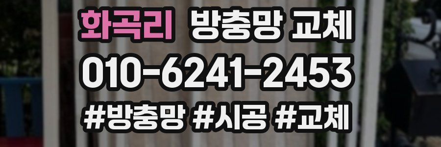 화곡리 방충망 교체