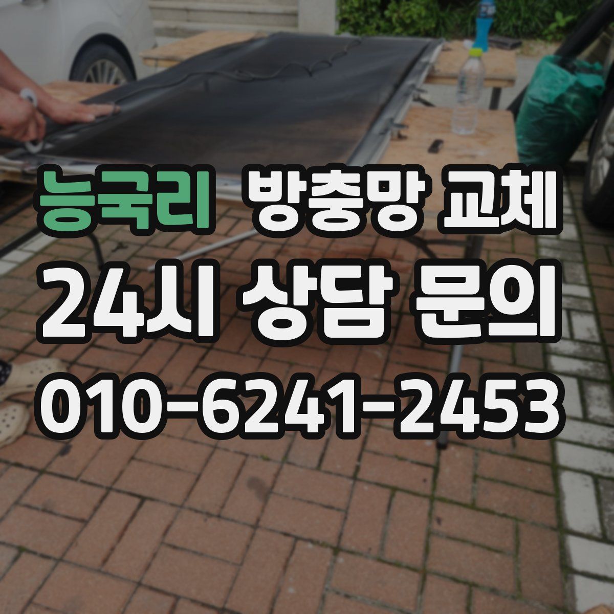 능국리 방충망 교체