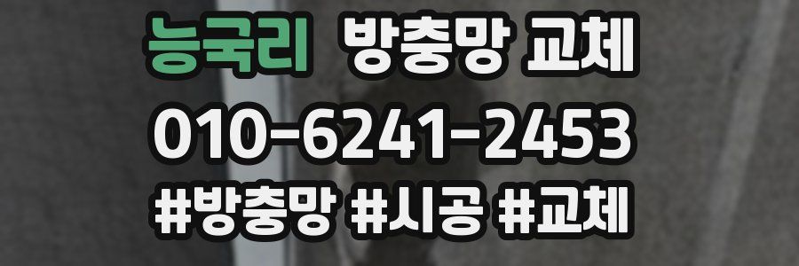 능국리 방충망 교체