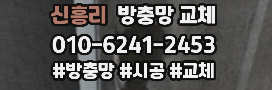 신흥리 방충망 교체