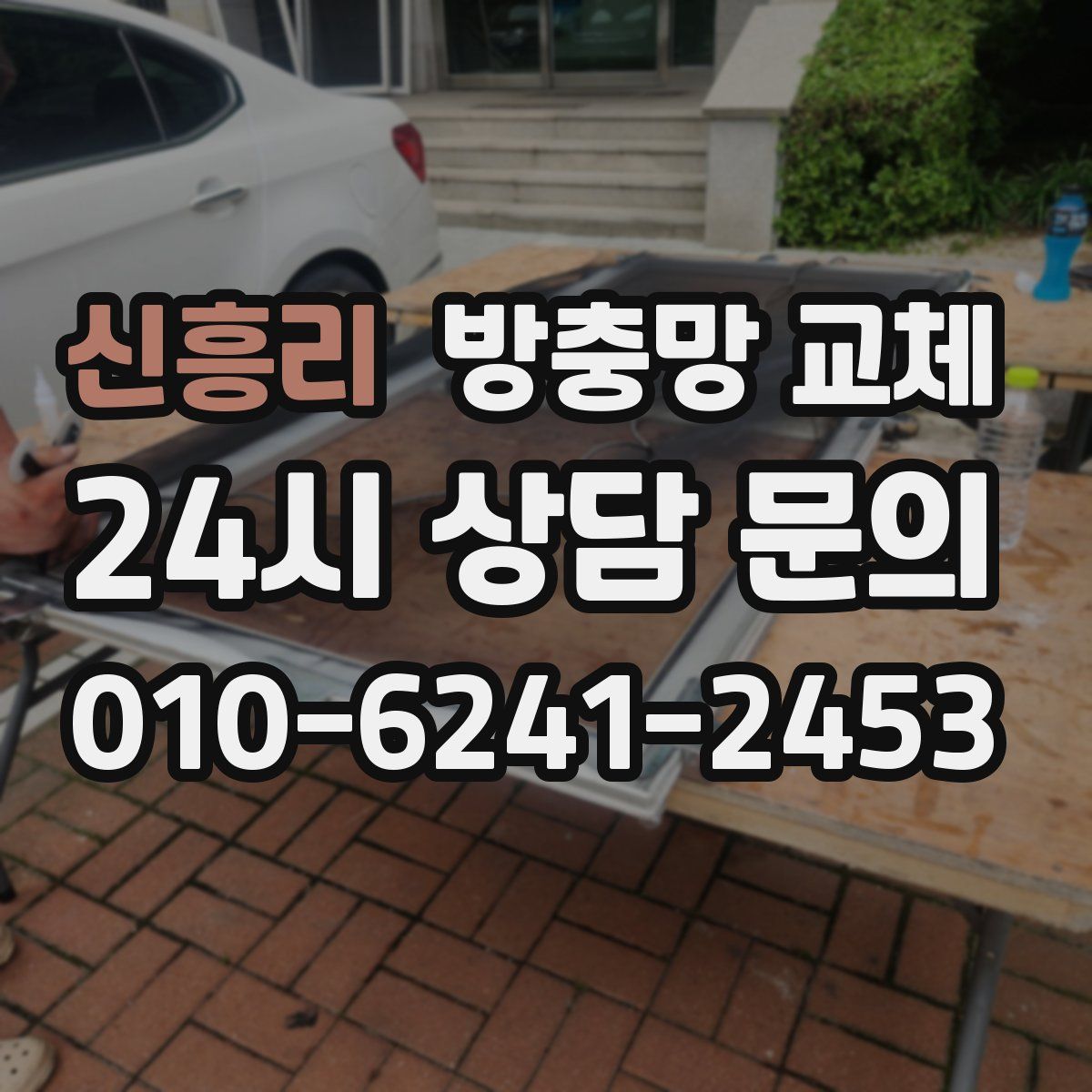 신흥리 방충망 교체