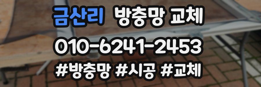 금산리 방충망 교체