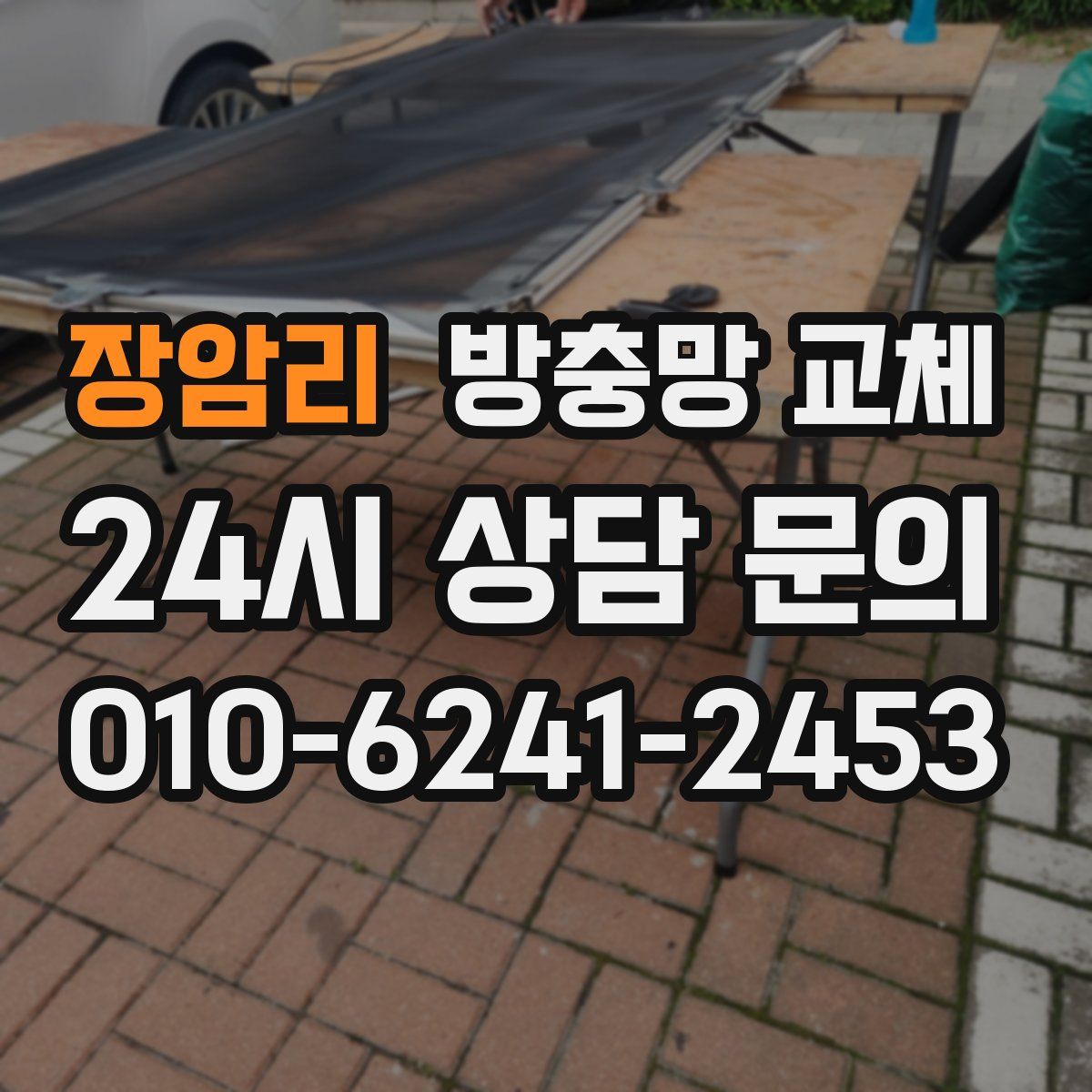 장암리 방충망 교체