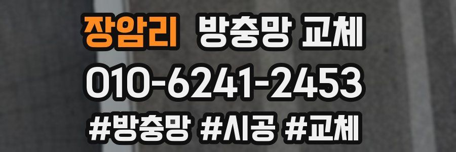 장암리 방충망 교체