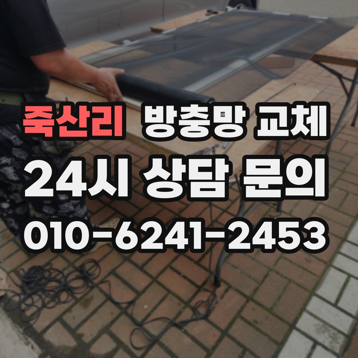 죽산리 방충망 교체