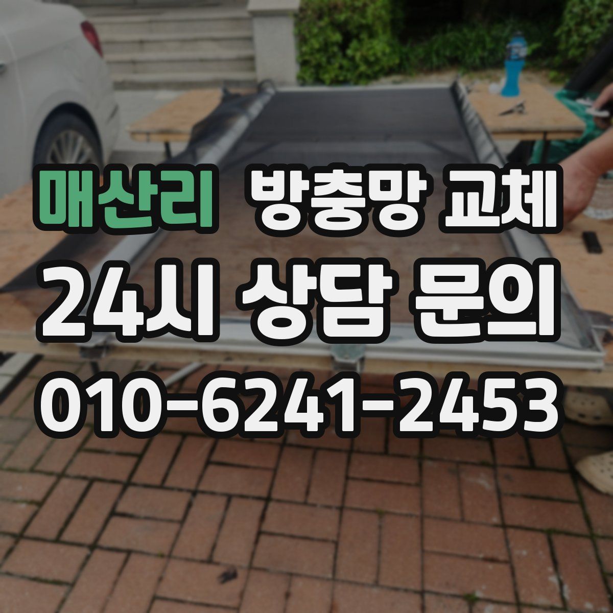 매산리 방충망 교체