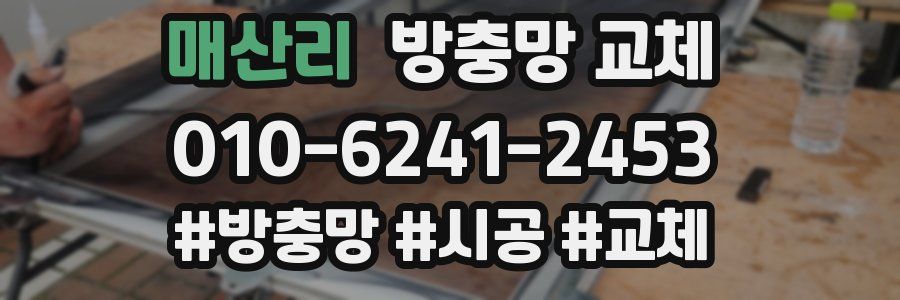 매산리 방충망 교체