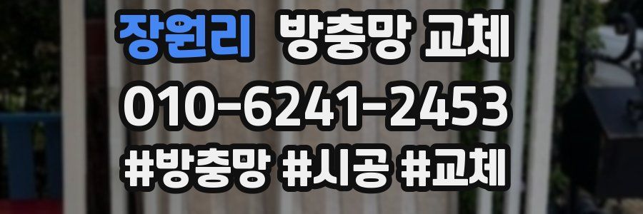 장원리 방충망 교체