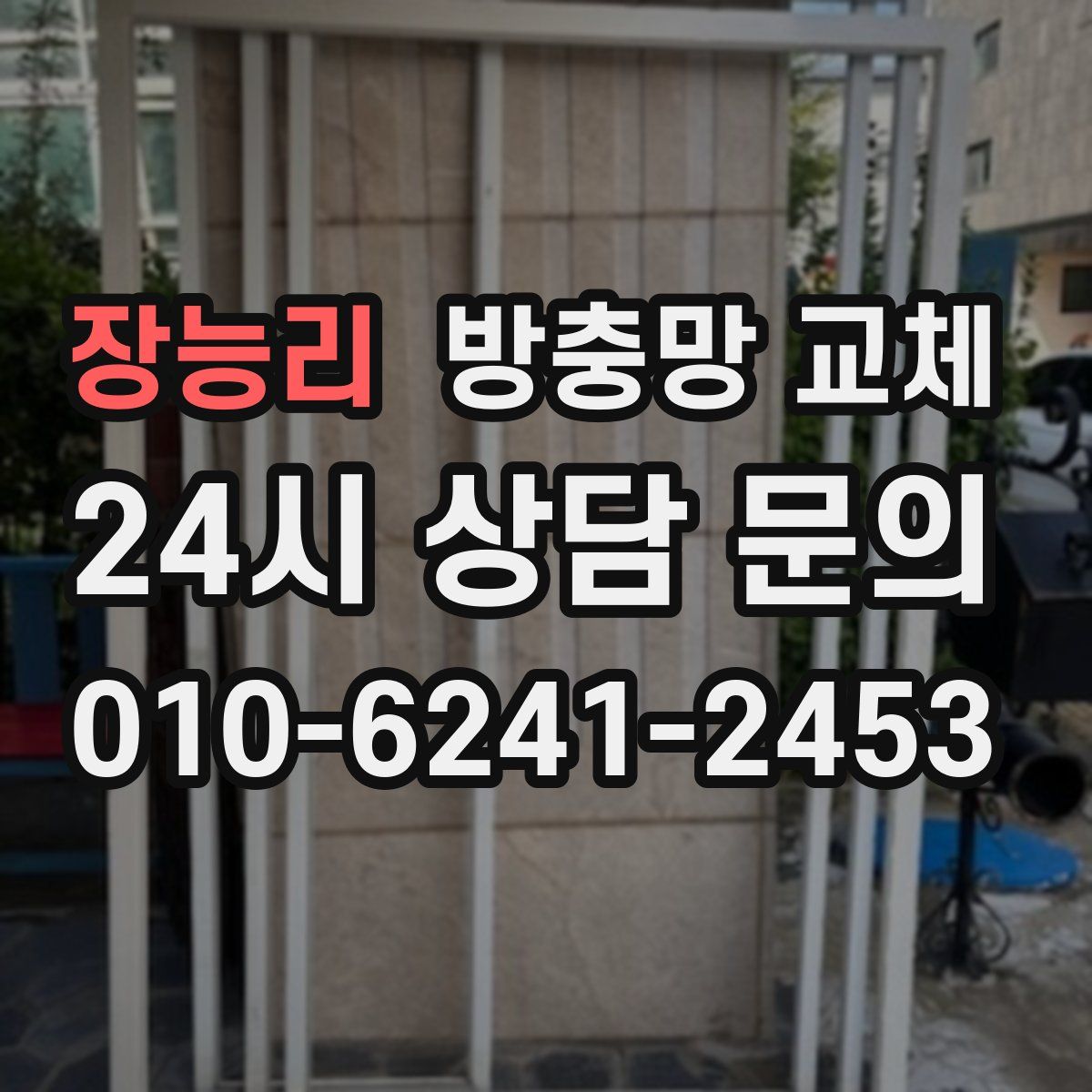 장능리 방충망 교체