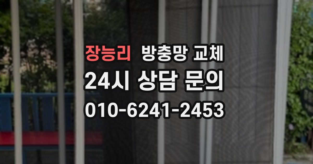 장능리 방충망 교체