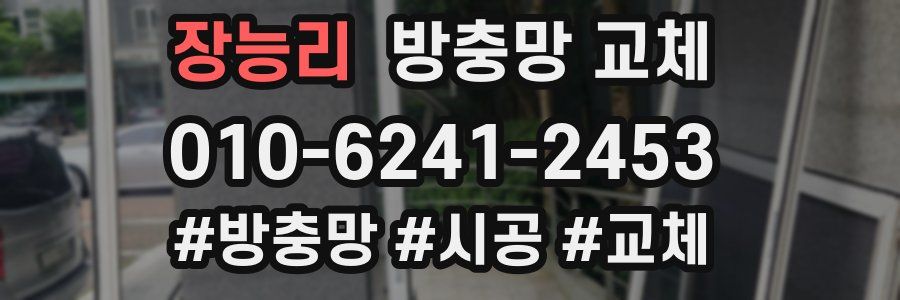 장능리 방충망 교체