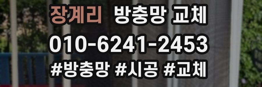 장계리 방충망 교체