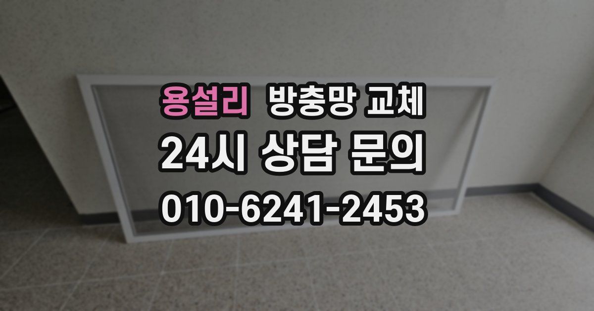 용설리 방충망 교체