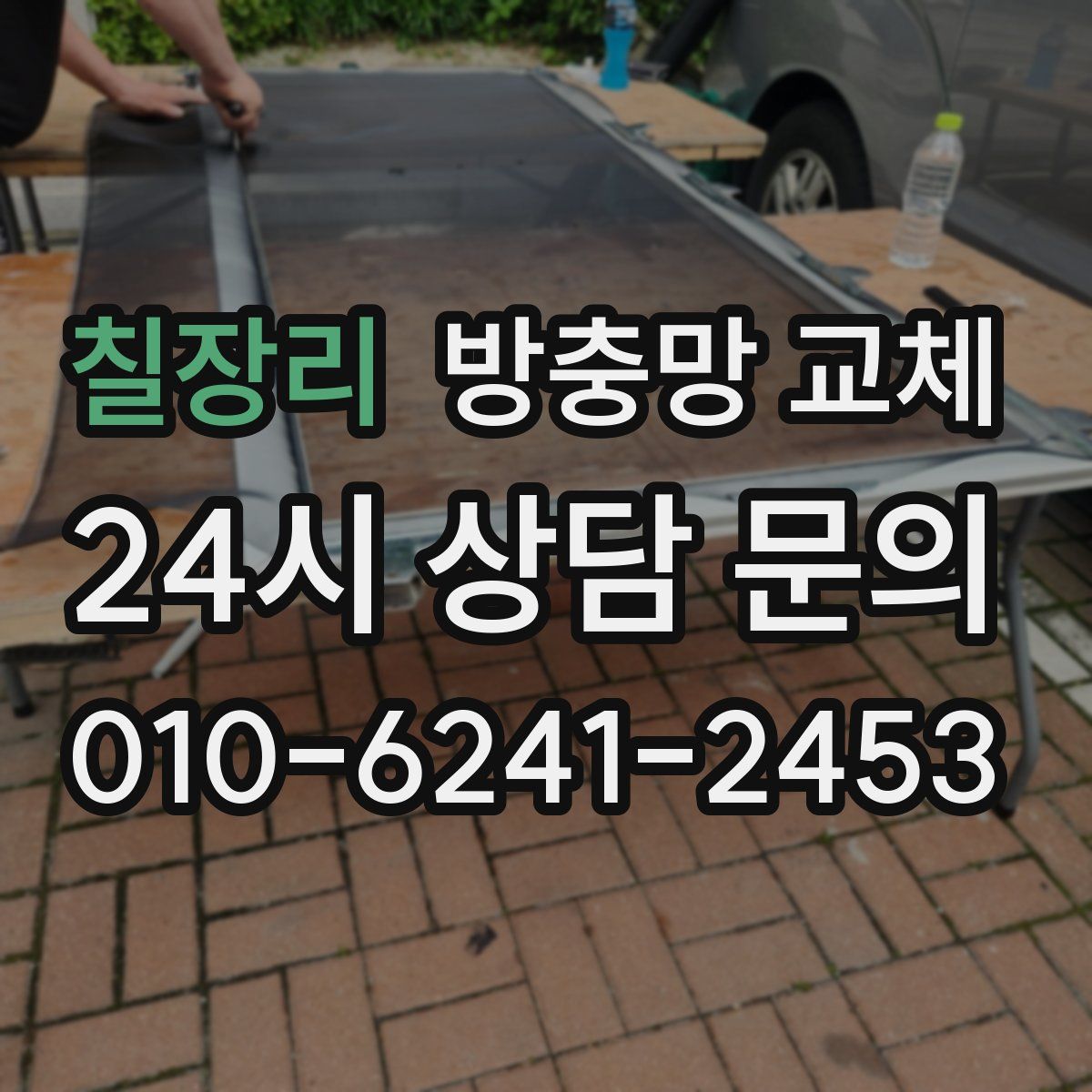 칠장리 방충망 교체