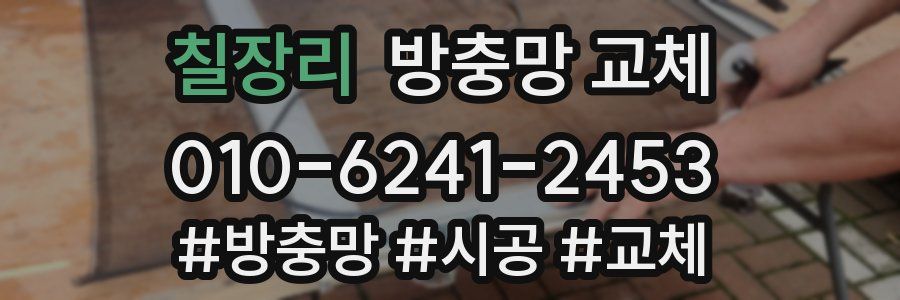 칠장리 방충망 교체