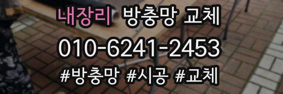 내장리 방충망 교체