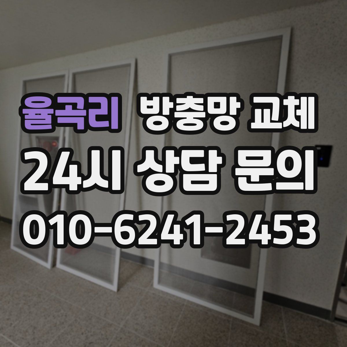 율곡리 방충망 교체