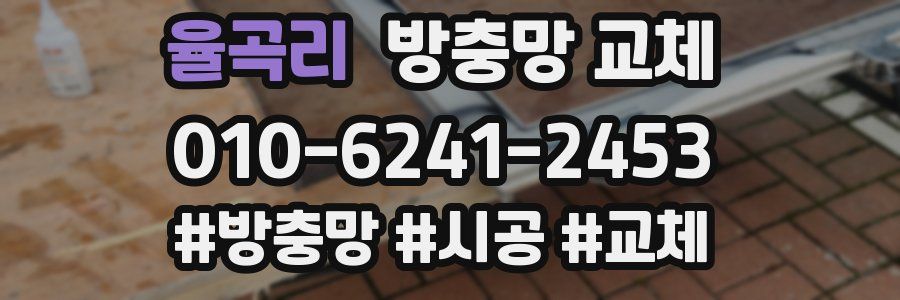 율곡리 방충망 교체