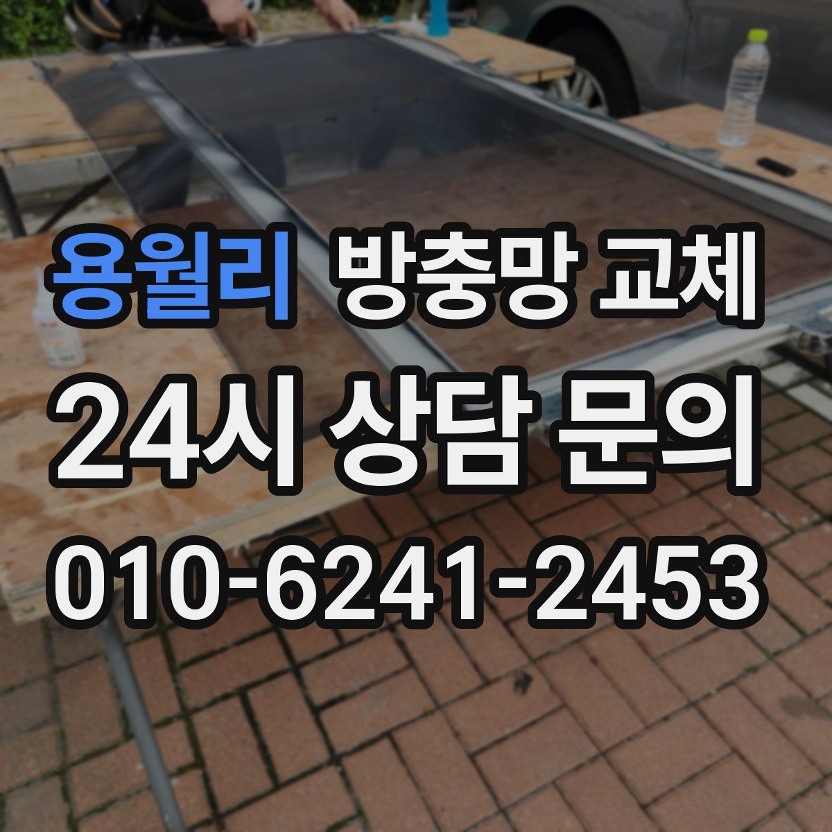 용월리 방충망 교체