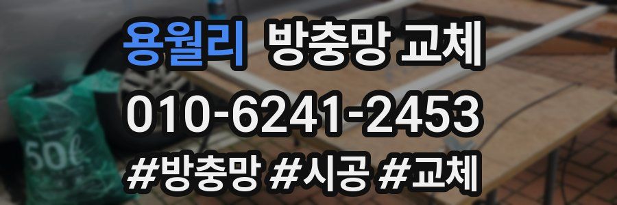 용월리 방충망 교체