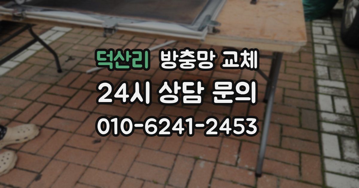 덕산리 방충망 교체