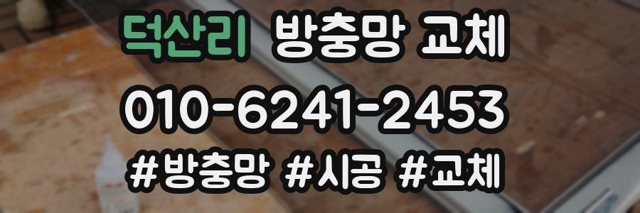 덕산리 방충망 교체