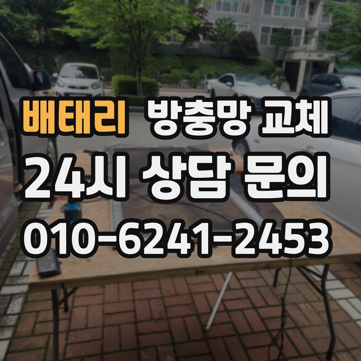 배태리 방충망 교체