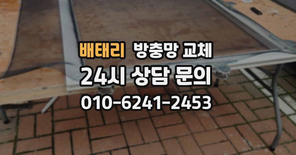 배태리 방충망 교체