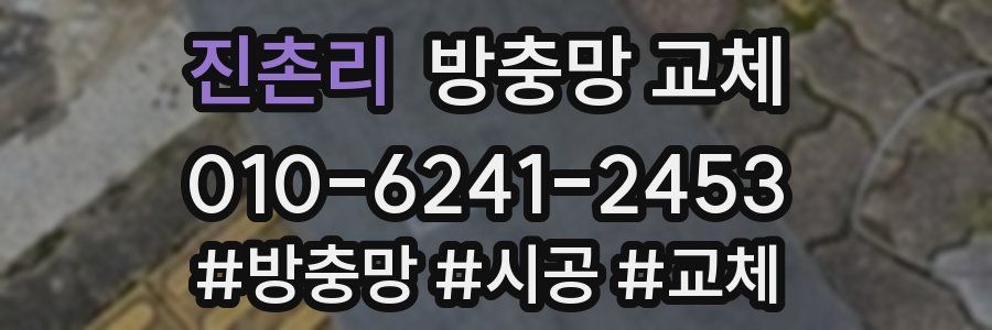 진촌리 방충망 교체