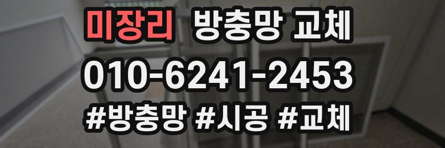 미장리 방충망 교체