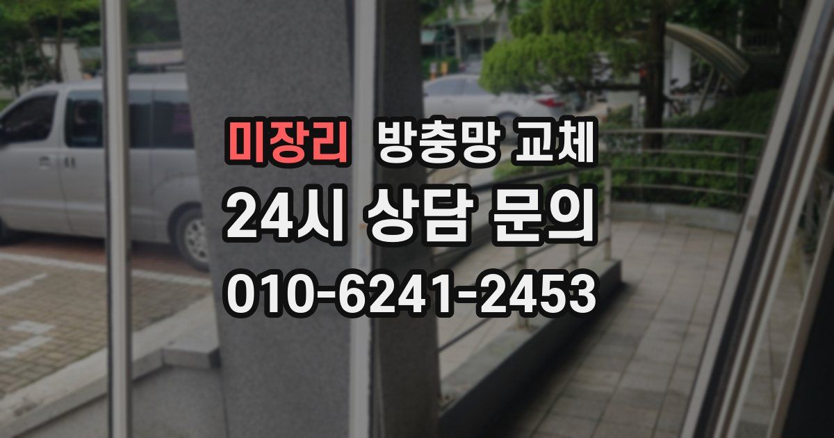 미장리 방충망 교체
