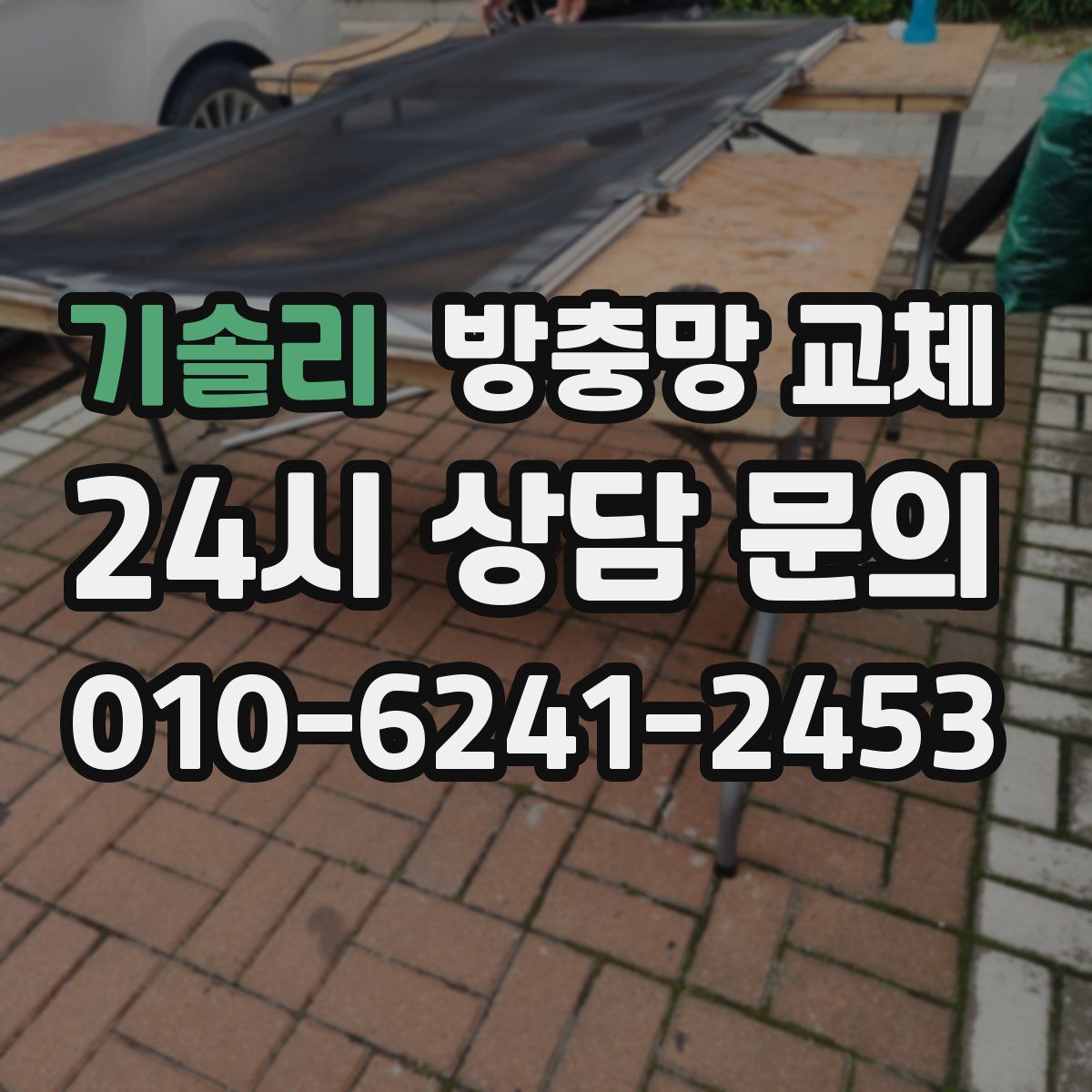 기솔리 방충망 교체