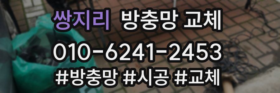 쌍지리 방충망 교체